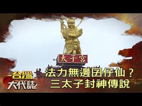 三太子位階|三太子 位階 :: 台灣廟宇祈福網